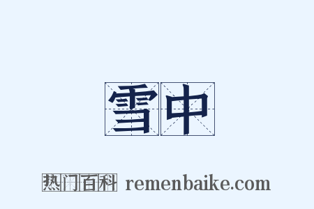 雪中是什么意思的图片